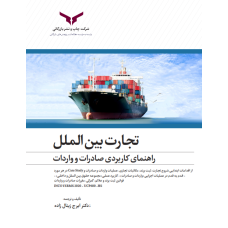 تجارت بین الملل راهنمای کاربردی صادرات و واردات 